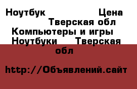 Ноутбук Lenovo g580 › Цена ­ 10 000 - Тверская обл. Компьютеры и игры » Ноутбуки   . Тверская обл.